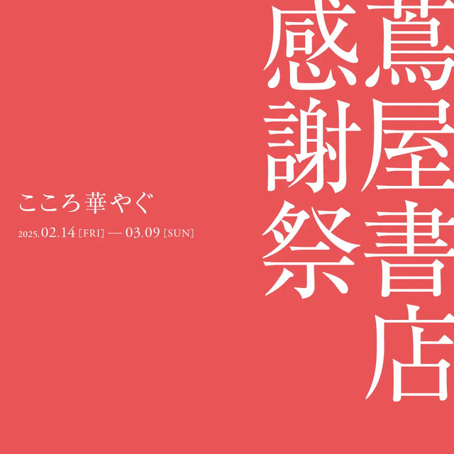 蔦屋書店 感謝祭にて新作が先行販売